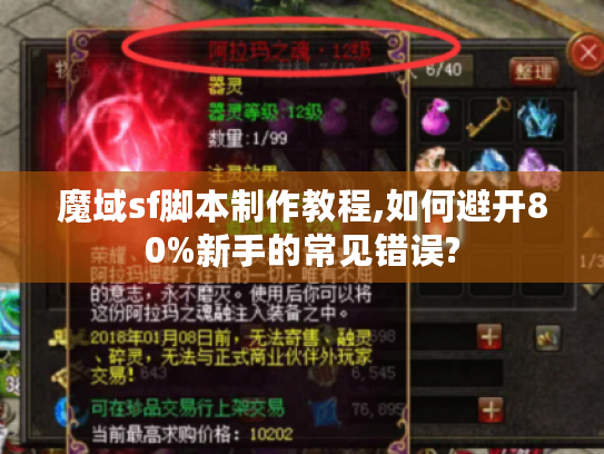魔域sf脚本制作教程,如何避开80%新手的常见错误?
