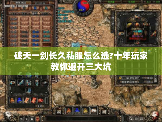 破天一剑长久私服怎么选?十年玩家教你避开三大坑
