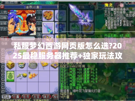 私服梦幻西游网页版怎么选?2025最稳服务器推荐+独家玩法攻略