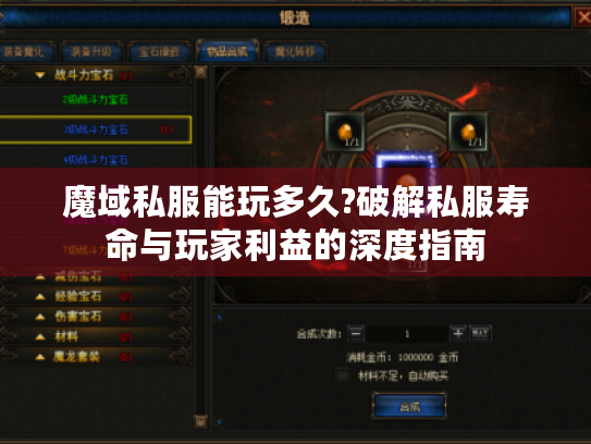 魔域私服能玩多久?破解私服寿命与玩家利益的深度指南