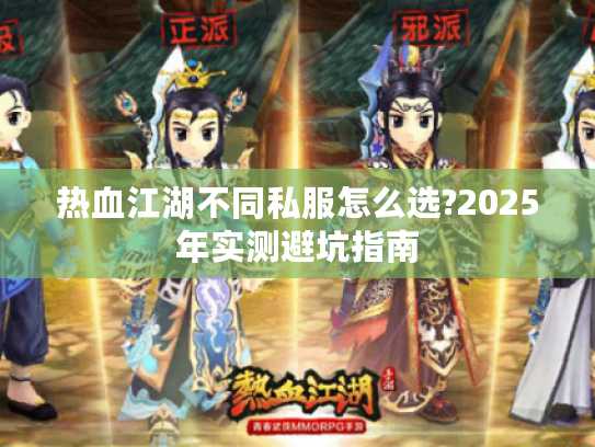 热血江湖不同私服怎么选?2025年实测避坑指南 热血江湖不同私服怎么选?2025年实测避坑指南