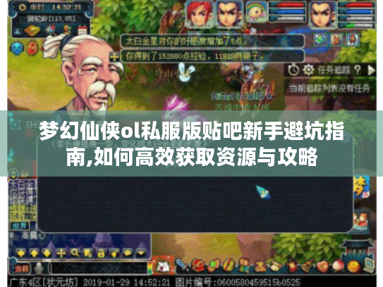 梦幻仙侠ol私服版贴吧新手避坑指南,如何高效获取资源与攻略