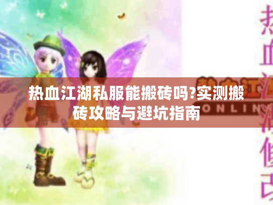 热血江湖私服能搬砖吗?实测搬砖攻略与避坑指南
