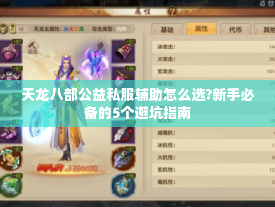 天龙八部公益私服辅助怎么选?新手必备的5个避坑指南