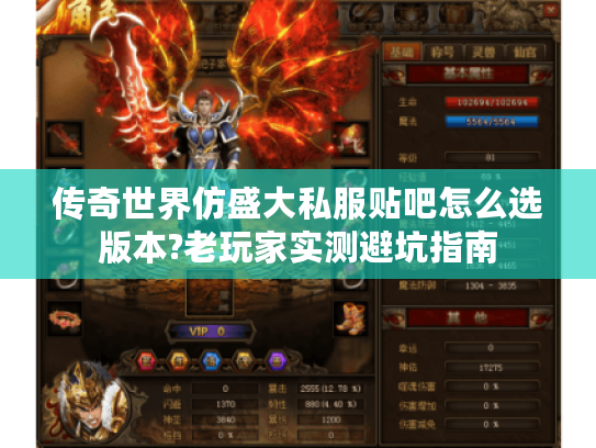 传奇世界仿盛大私服贴吧怎么选版本?老玩家实测避坑指南