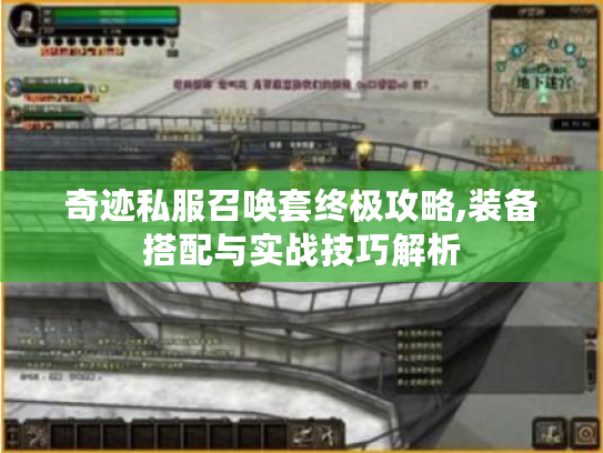 奇迹私服召唤套终极攻略,装备搭配与实战技巧解析