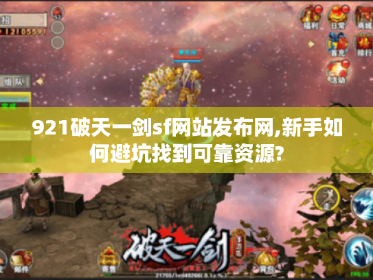 921破天一剑sf网站发布网,新手如何避坑找到可靠资源?