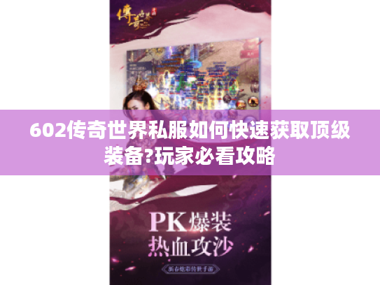 602传奇世界私服如何快速获取顶级装备?玩家必看攻略