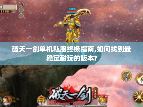 破天一剑单机私服终极指南,如何找到最稳定耐玩的版本?