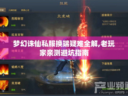 梦幻诛仙私服换端疑难全解,老玩家亲测避坑指南