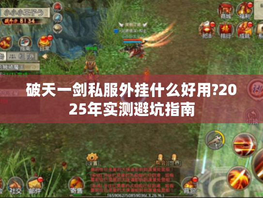 破天一剑私服外挂什么好用?2025年实测避坑指南 破天一剑私服外挂什么好用?2025年实测避坑指南