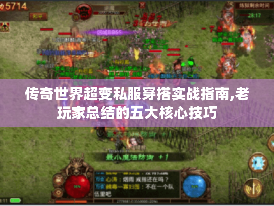 传奇世界超变私服穿搭实战指南,老玩家总结的五大核心技巧