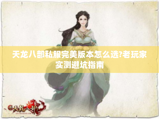 天龙八部私服完美版本怎么选?老玩家实测避坑指南 天龙八部私服完美版本怎么选?老玩家实测避坑指南