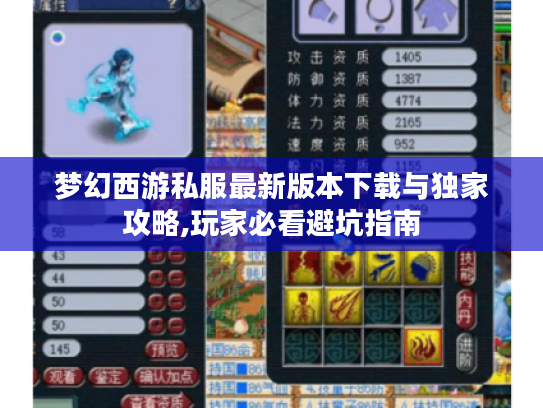 梦幻西游私服最新版本下载与独家攻略,玩家必看避坑指南