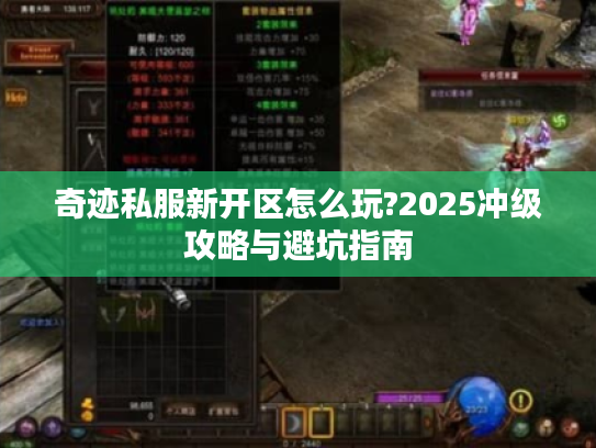 奇迹私服新开区怎么玩?2025冲级攻略与避坑指南