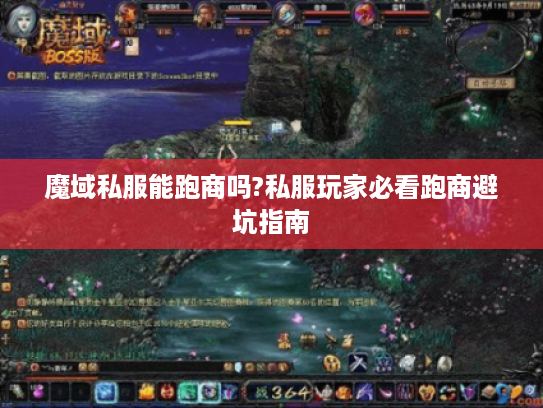 魔域私服能跑商吗?私服玩家必看跑商避坑指南