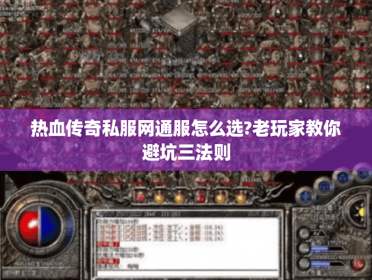 热血传奇私服网通服怎么选?老玩家教你避坑三法则