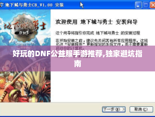 好玩的DNF公益服手游推荐,独家避坑指南