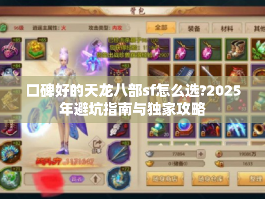 口碑好的天龙八部sf怎么选?2025年避坑指南与独家攻略