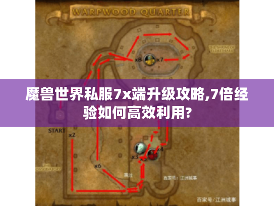 魔兽世界私服7x端升级攻略,7倍经验如何高效利用? 魔兽世界私服7x端升级攻略,7倍经验如何高效利用?