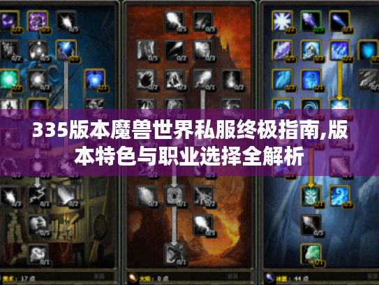 335版本魔兽世界私服终极指南,版本特色与职业选择全解析
