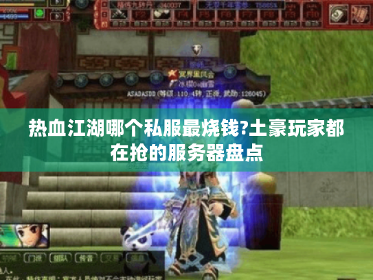热血江湖哪个私服最烧钱?土豪玩家都在抢的服务器盘点