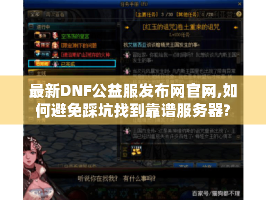 最新DNF公益服发布网官网,如何避免踩坑找到靠谱服务器?