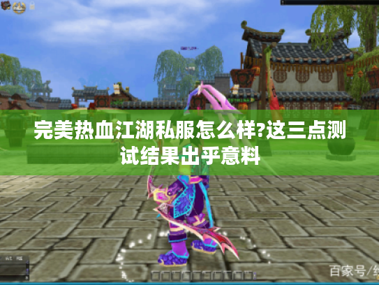 完美热血江湖私服怎么样?这三点测试结果出乎意料
