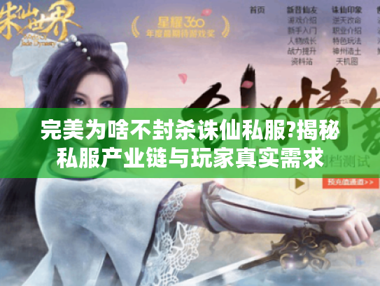 完美为啥不封杀诛仙私服?揭秘私服产业链与玩家真实需求