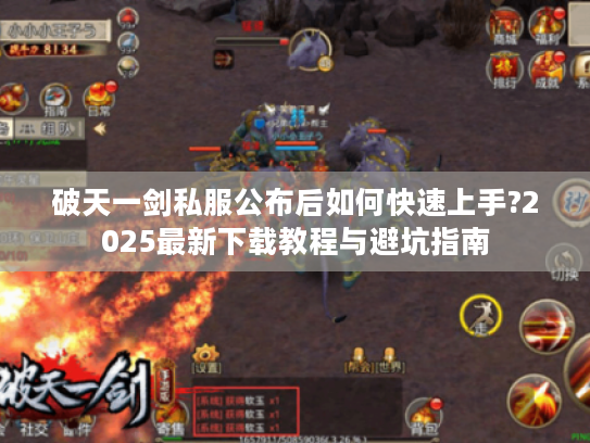 破天一剑私服公布后如何快速上手?2025最新下载教程与避坑指南