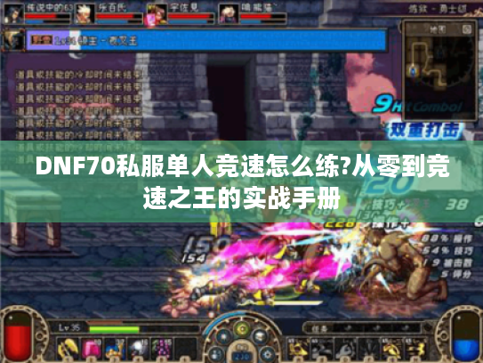 DNF70私服单人竞速怎么练?从零到竞速之王的实战手册