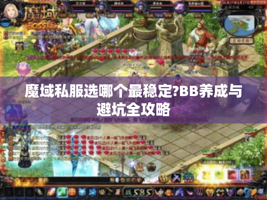 魔域私服选哪个最稳定?BB养成与避坑全攻略
