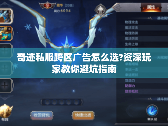 奇迹私服跨区广告怎么选?资深玩家教你避坑指南 奇迹私服跨区广告怎么选?资深玩家教你避坑指南