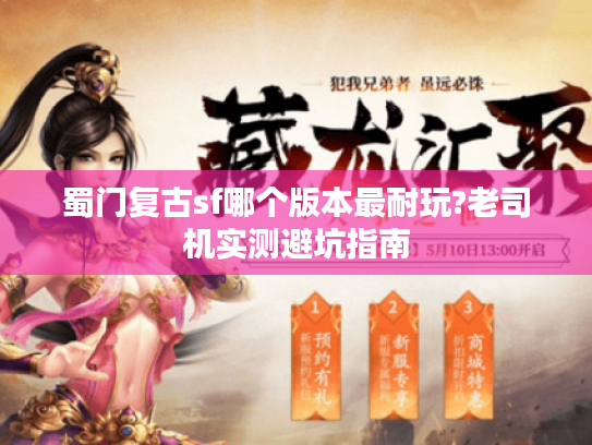 蜀门复古sf哪个版本最耐玩?老司机实测避坑指南 蜀门复古sf哪个版本最耐玩?老司机实测避坑指南