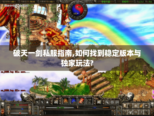 破天一剑私服指南,如何找到稳定版本与独家玩法?