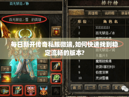 每日新开传奇私服微端,如何快速找到稳定流畅的版本? 每日新开传奇私服微端,如何快速找到稳定流畅的版本?