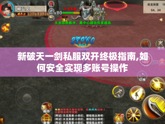 新破天一剑私服双开终极指南,如何安全实现多账号操作