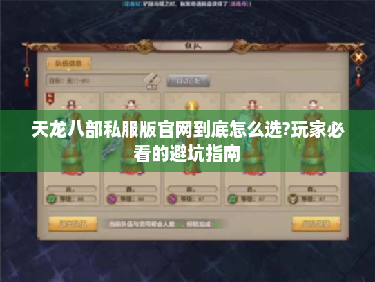 天龙八部私服版官网到底怎么选?玩家必看的避坑指南