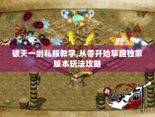 破天一剑私服教学,从零开始掌握独家版本玩法攻略