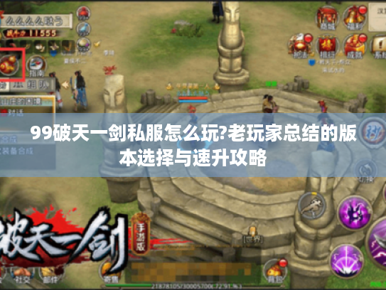 99破天一剑私服怎么玩?老玩家总结的版本选择与速升攻略