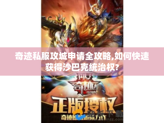 奇迹私服攻城申请全攻略,如何快速获得沙巴克统治权?