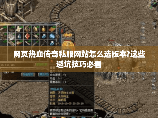 网页热血传奇私服网站怎么选版本?这些避坑技巧必看