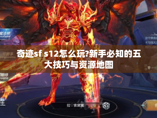 奇迹sf s12怎么玩?新手必知的五大技巧与资源地图