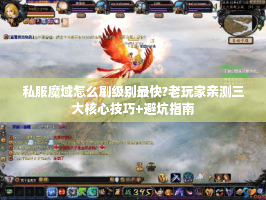 私服魔域怎么刷级别最快?老玩家亲测三大核心技巧+避坑指南 私服魔域怎么刷级别最快?老玩家亲测三大核心技巧+避坑指南