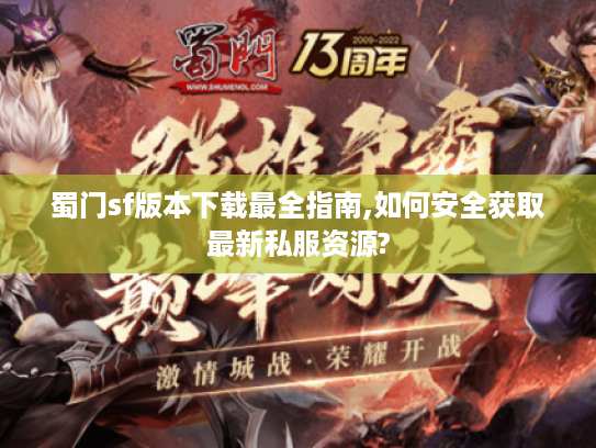 蜀门sf版本下载最全指南,如何安全获取最新私服资源?