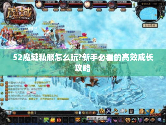 52魔域私服怎么玩?新手必看的高效成长攻略