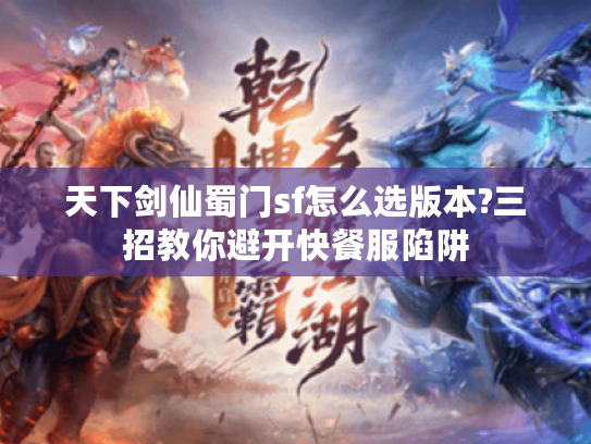 天下剑仙蜀门sf怎么选版本?三招教你避开快餐服陷阱
