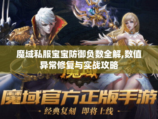魔域私服宝宝防御负数全解,数值异常修复与实战攻略