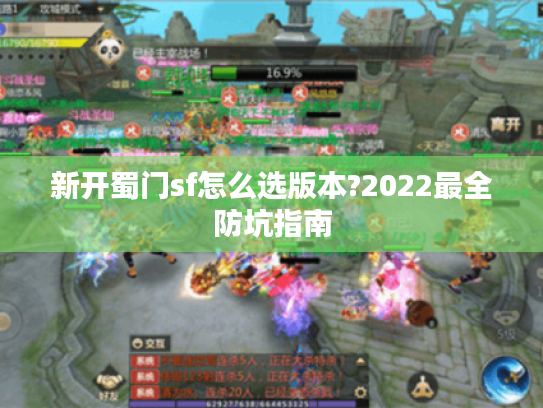 新开蜀门sf怎么选版本?2022最全防坑指南