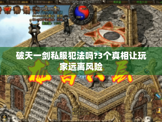 破天一剑私服犯法吗?3个真相让玩家远离风险